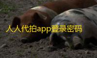 人人代拍app登录密码设置方法
